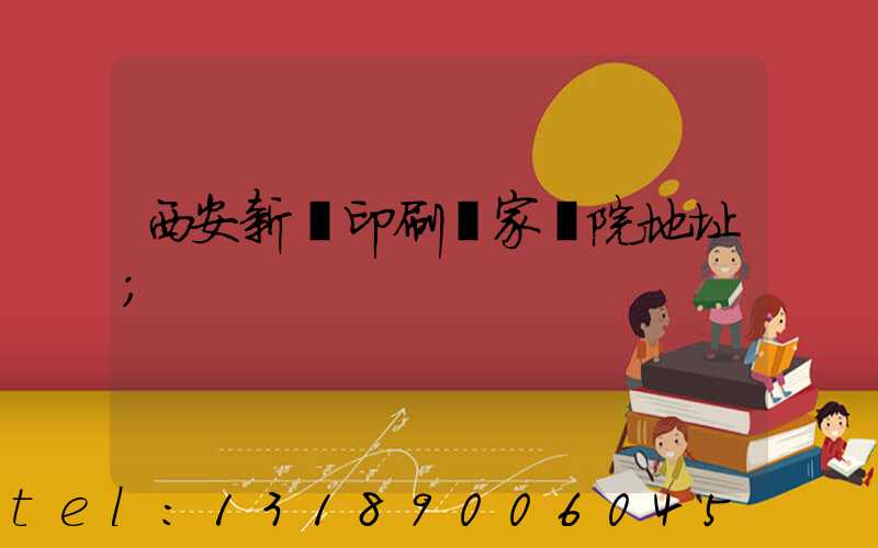 西安新華印刷廠家屬院地址