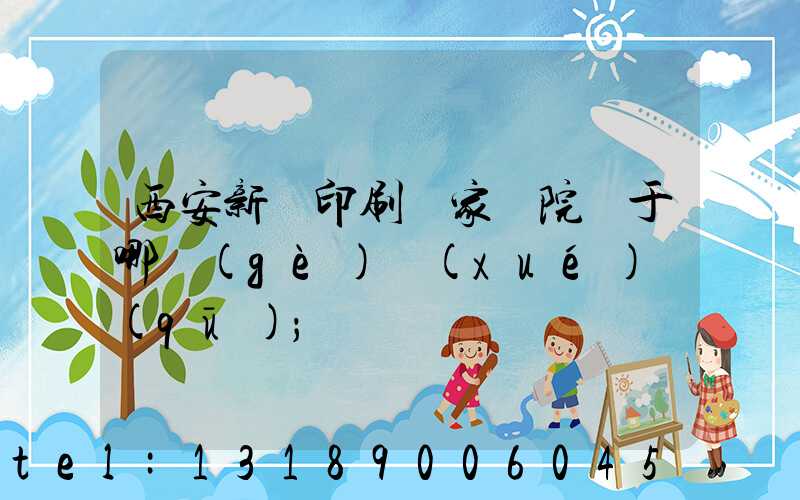 西安新華印刷廠家屬院屬于哪個(gè)學(xué)區(qū)