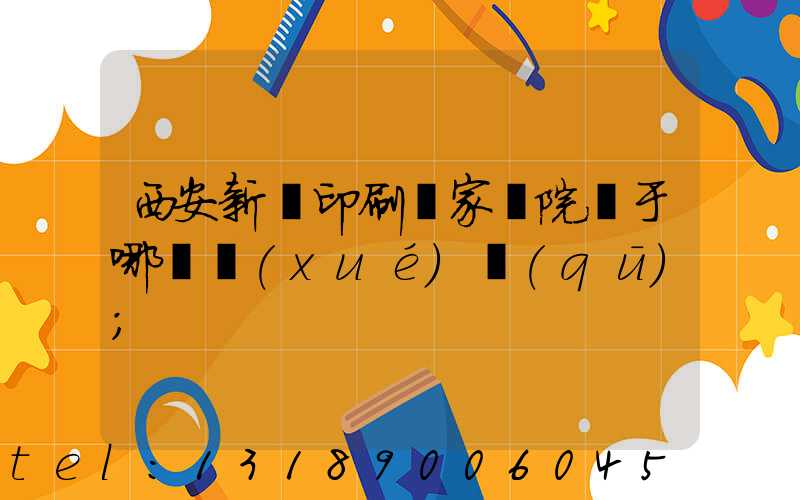 西安新華印刷廠家屬院屬于哪個學(xué)區(qū)