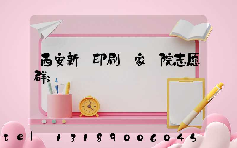 西安新華印刷廠家屬院志愿群