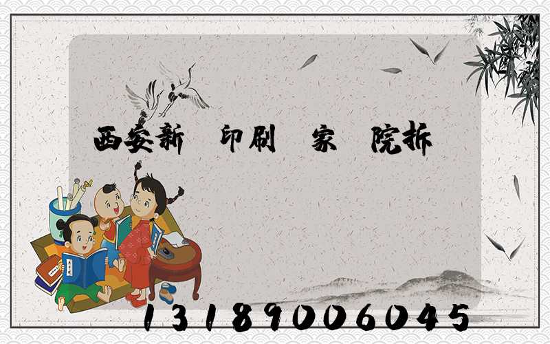 西安新華印刷廠家屬院拆遷