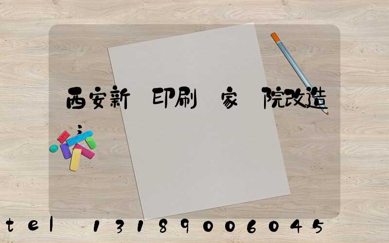 西安新華印刷廠家屬院改造嗎