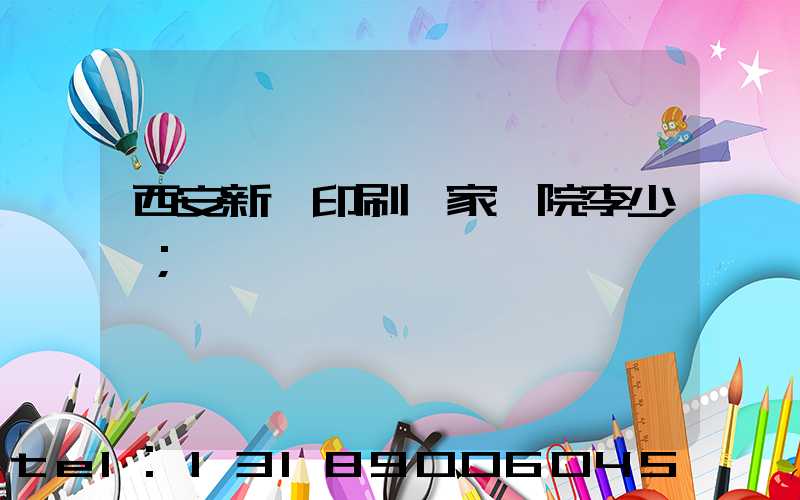 西安新華印刷廠家屬院李少紅