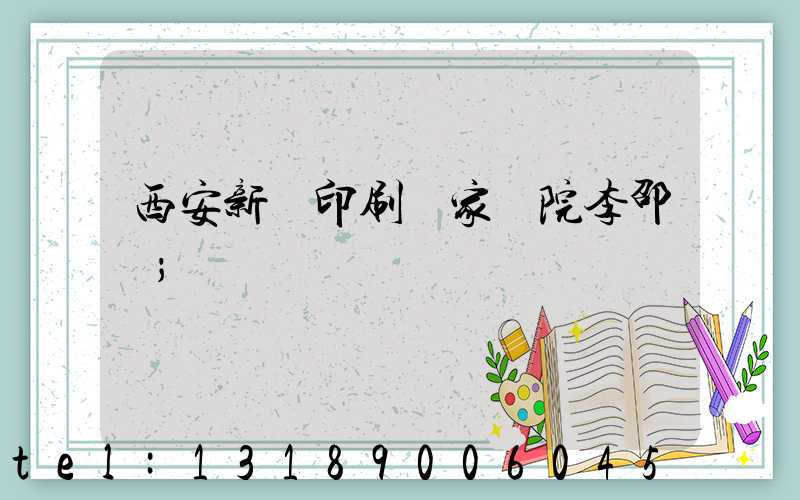 西安新華印刷廠家屬院李邵紅