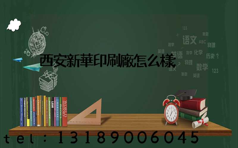 西安新華印刷廠怎么樣