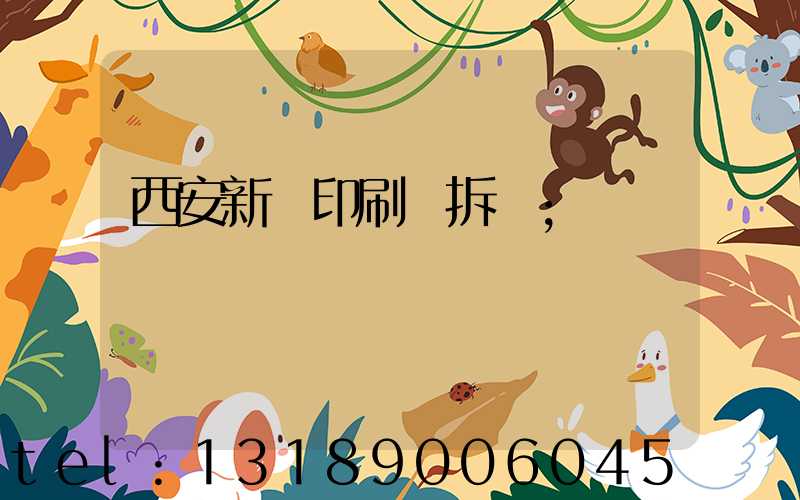 西安新華印刷廠拆遷