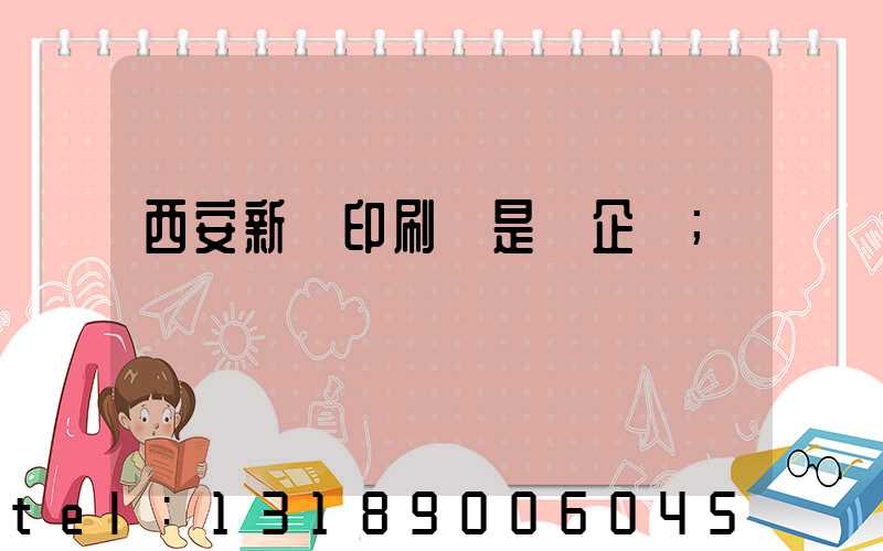 西安新華印刷廠是國企嗎