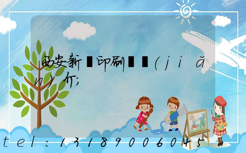西安新華印刷廠簡(jiǎn)介