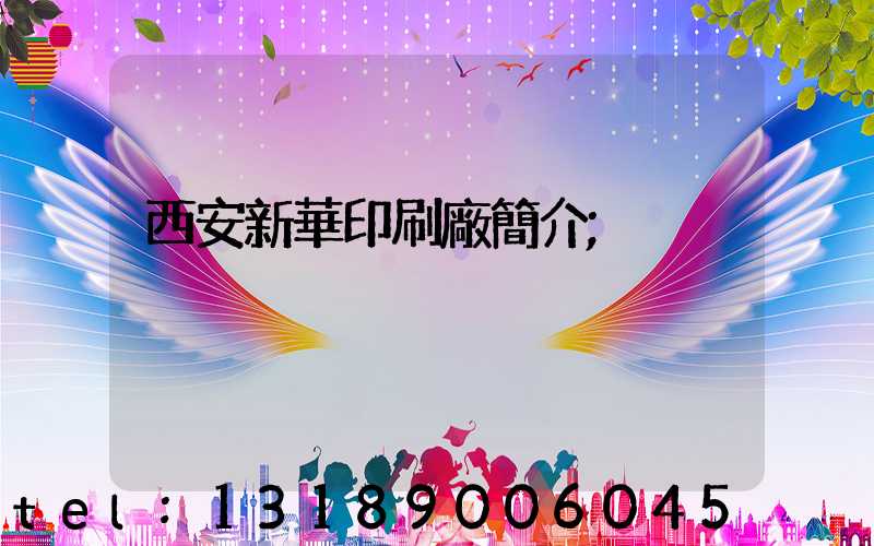 西安新華印刷廠簡介