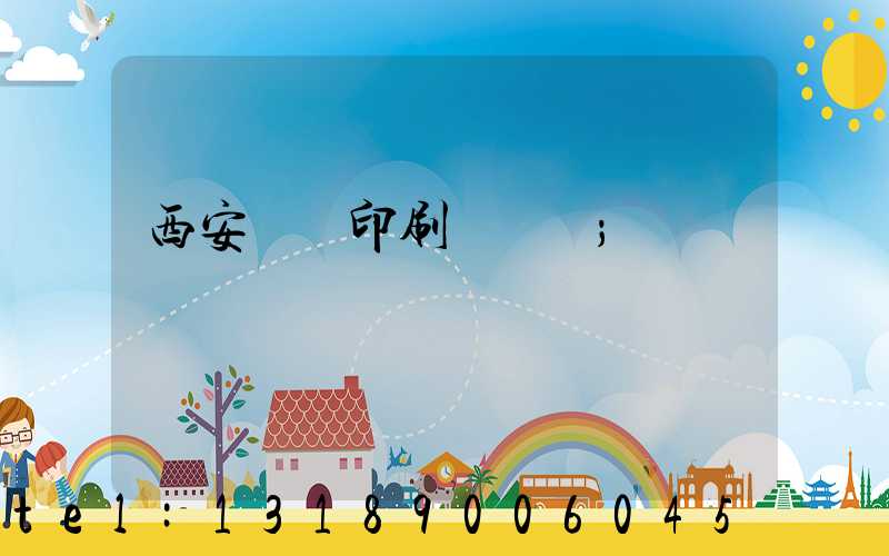 西安標簽印刷廠轉讓