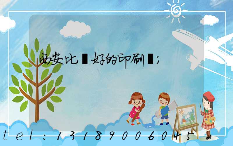西安比較好的印刷廠