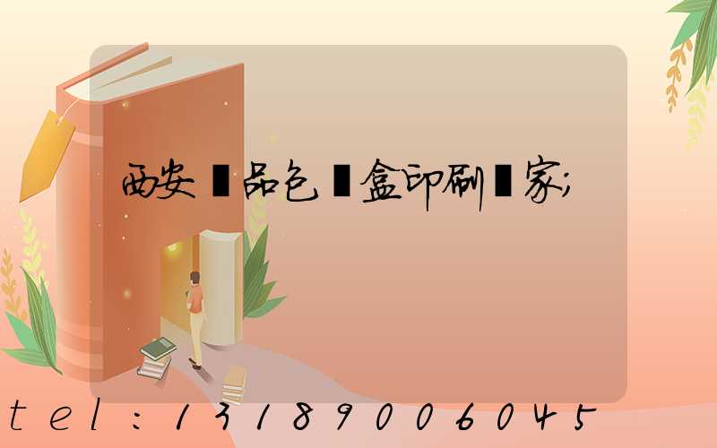 西安禮品包裝盒印刷廠家