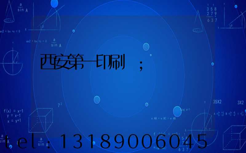 西安第一印刷廠