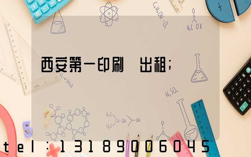 西安第一印刷廠出租