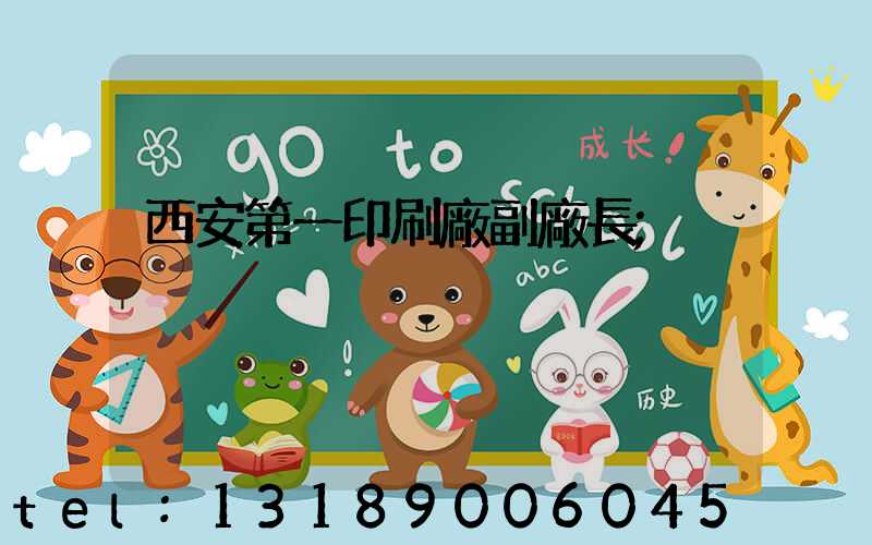 西安第一印刷廠副廠長