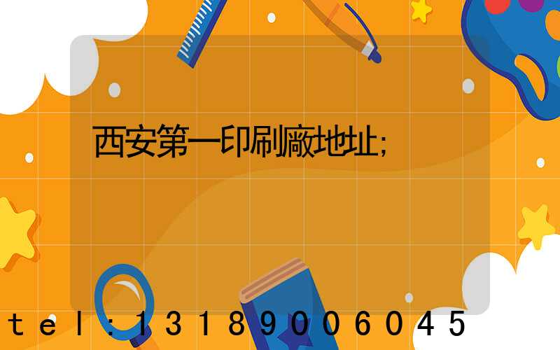 西安第一印刷廠地址