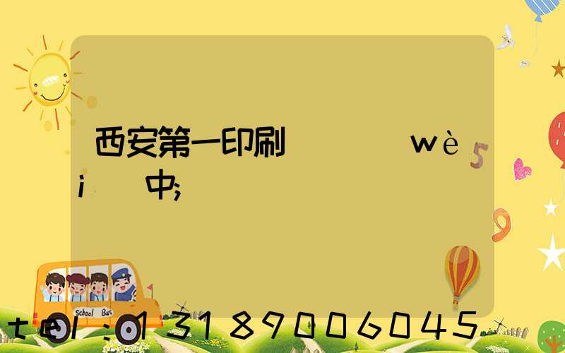 西安第一印刷廠張衛(wèi)中
