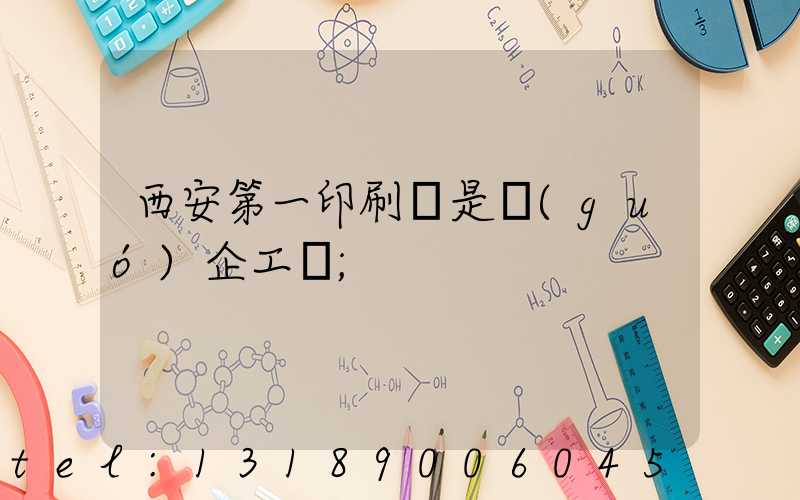 西安第一印刷廠是國(guó)企工資
