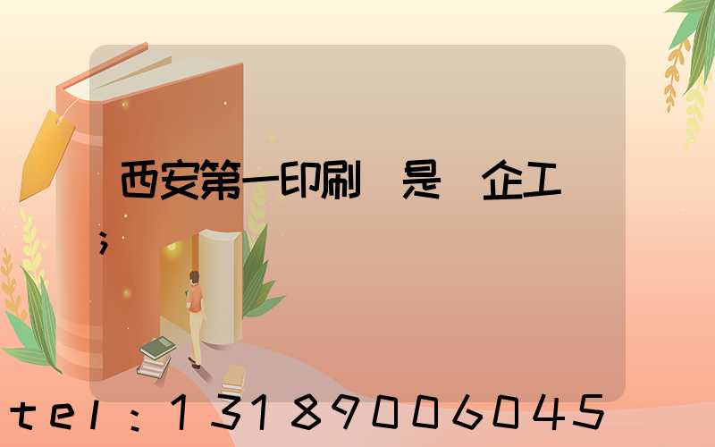 西安第一印刷廠是國企工資