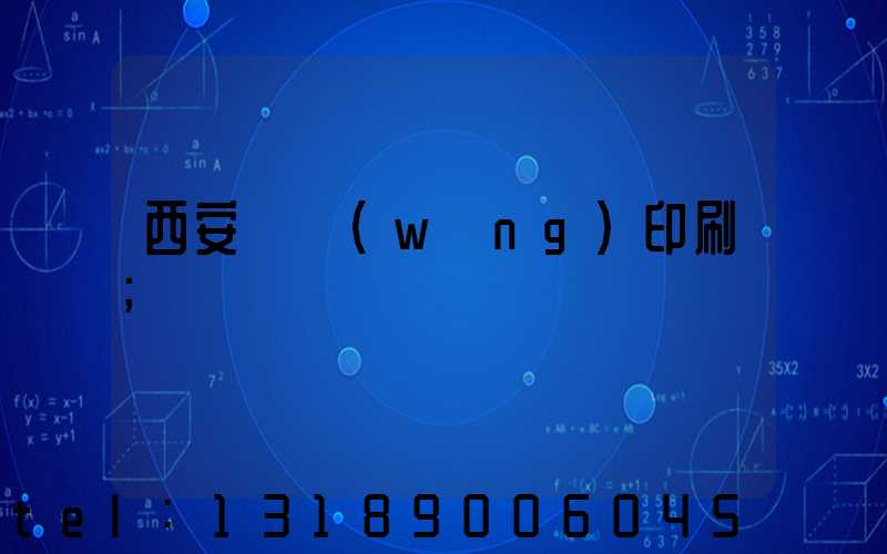 西安絲網(wǎng)印刷