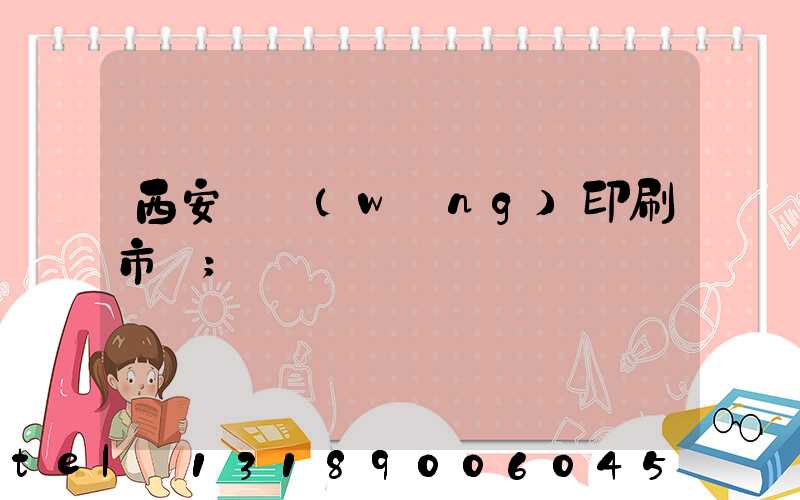 西安絲網(wǎng)印刷市場