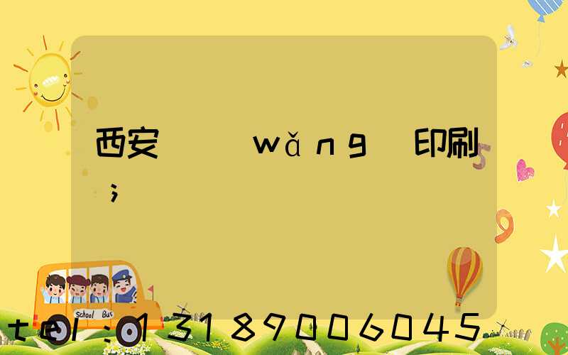 西安絲網(wǎng)印刷廠