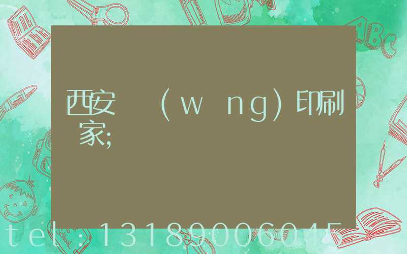 西安絲網(wǎng)印刷廠家