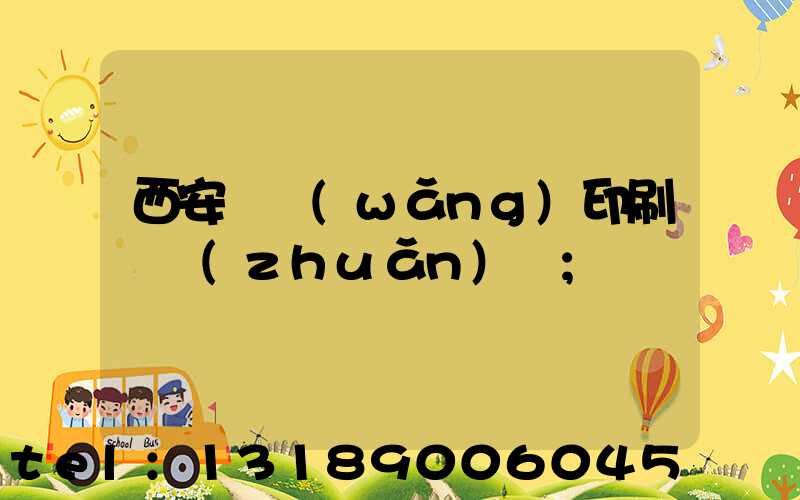 西安絲網(wǎng)印刷廠轉(zhuǎn)讓