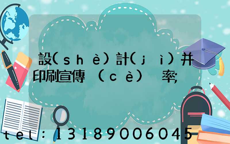 設(shè)計(jì)并印刷宣傳冊(cè)稅率