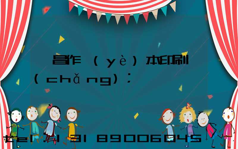 許昌作業(yè)本印刷廠(chǎng)