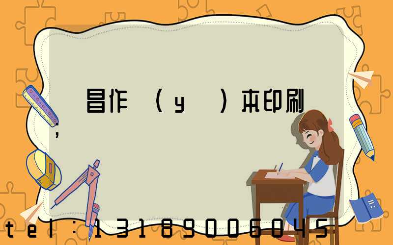 許昌作業(yè)本印刷廠