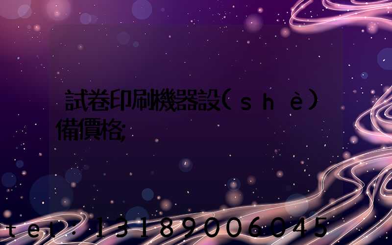 試卷印刷機器設(shè)備價格