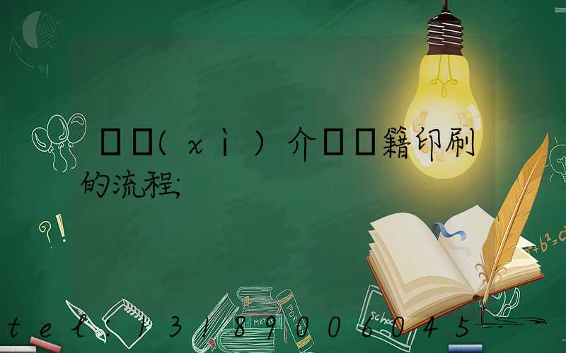 詳細(xì)介紹書籍印刷的流程