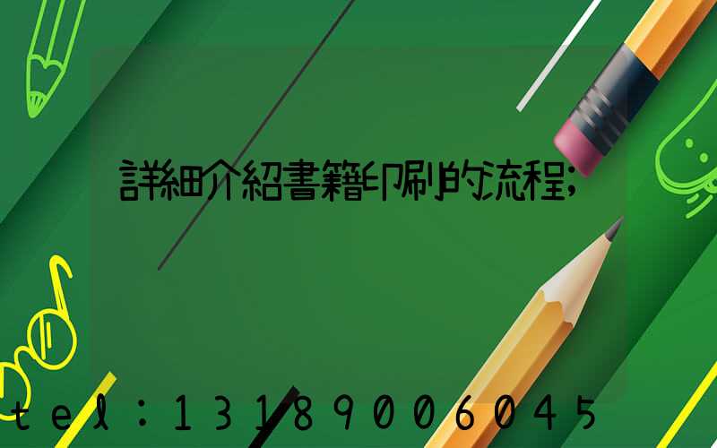 詳細介紹書籍印刷的流程