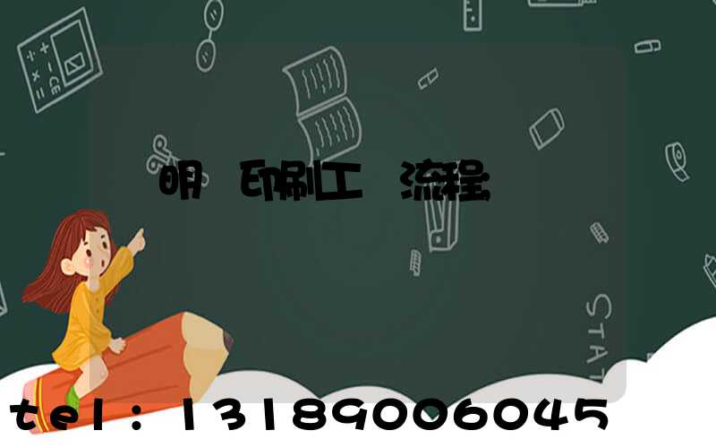 說明書印刷工藝流程