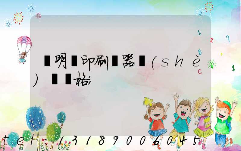 說明書印刷機器設(shè)備價格