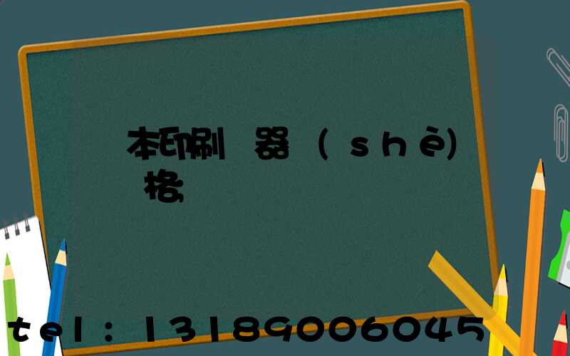課本印刷機器設(shè)備價格