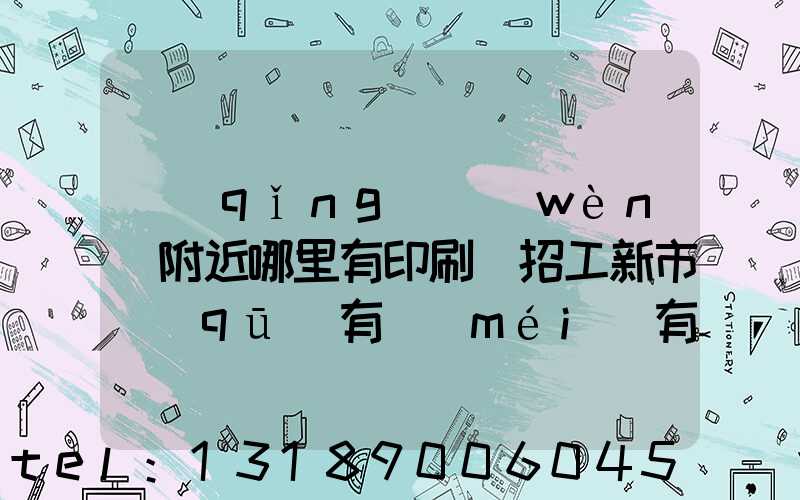 請(qǐng)問(wèn)附近哪里有印刷廠招工新市區(qū)有沒(méi)有印刷廠招工人