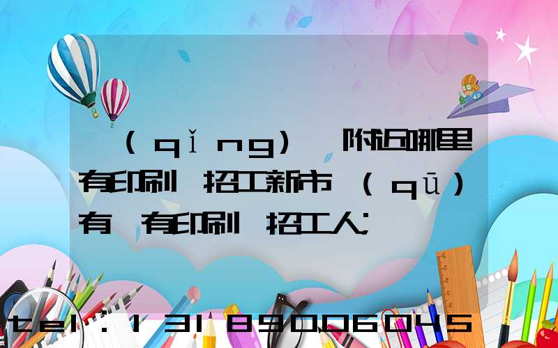 請(qǐng)問附近哪里有印刷廠招工新市區(qū)有沒有印刷廠招工人