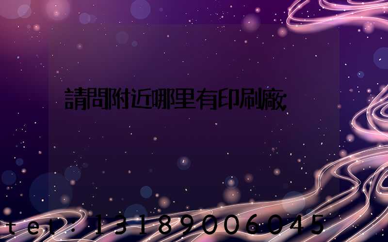 請問附近哪里有印刷廠
