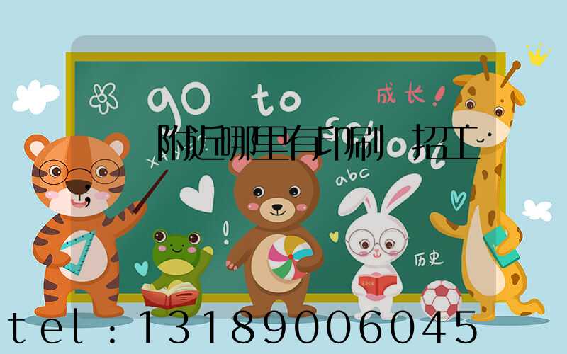 請問附近哪里有印刷廠招工