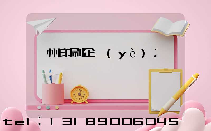 貴州印刷企業(yè)