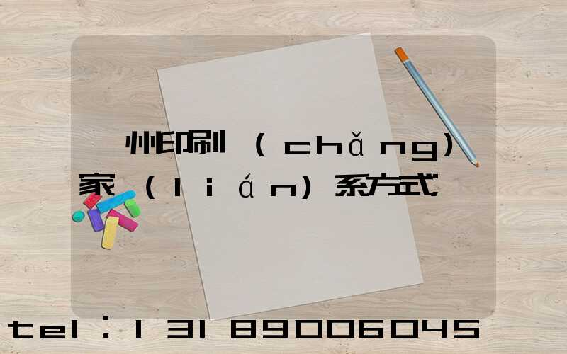 貴州印刷廠(chǎng)家聯(lián)系方式