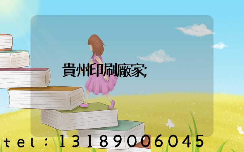 貴州印刷廠家