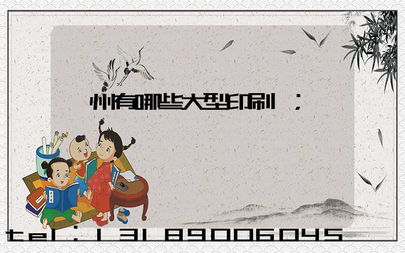 貴州有哪些大型印刷廠