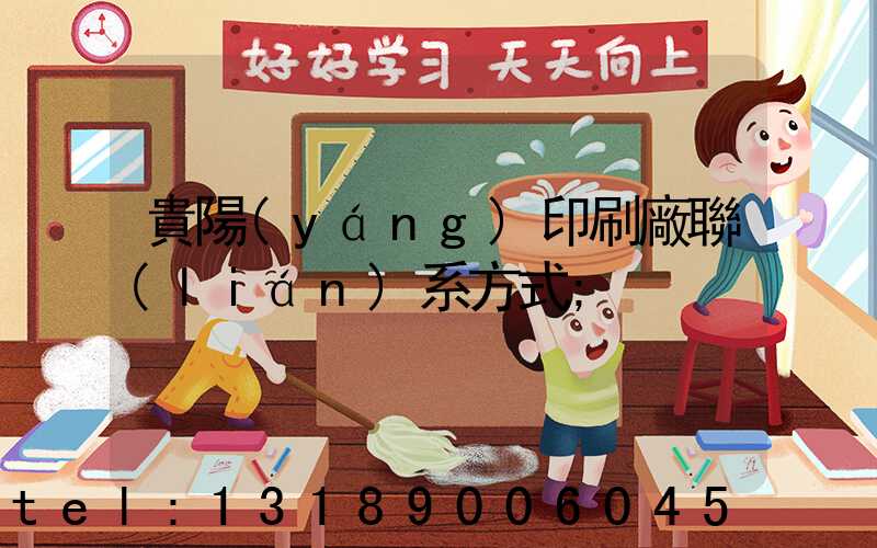 貴陽(yáng)印刷廠聯(lián)系方式