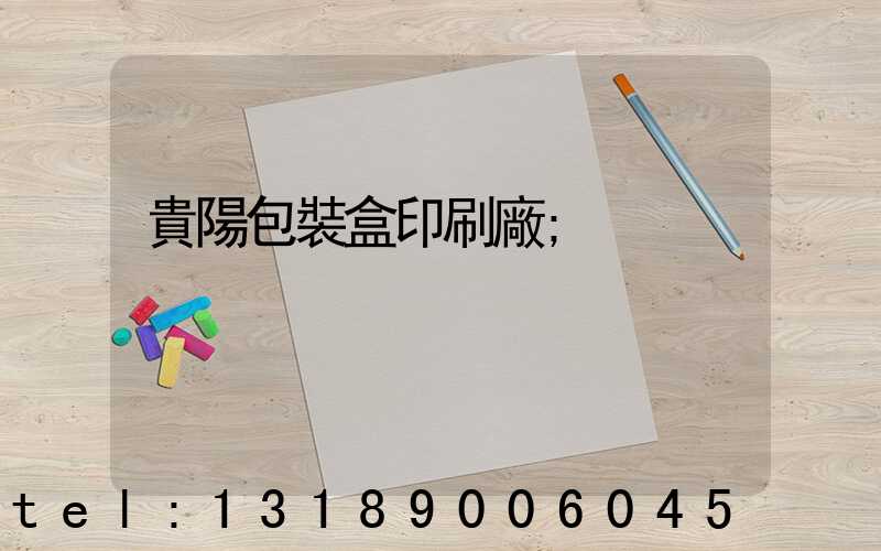 貴陽包裝盒印刷廠