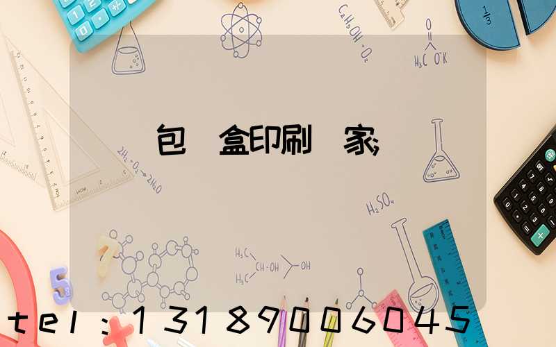 貴陽包裝盒印刷廠家