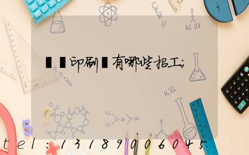 貴陽印刷廠有哪些招工