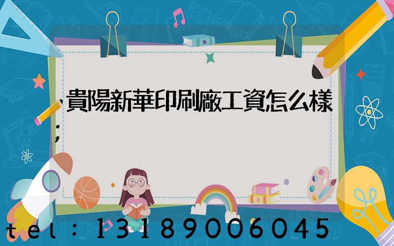 貴陽新華印刷廠工資怎么樣